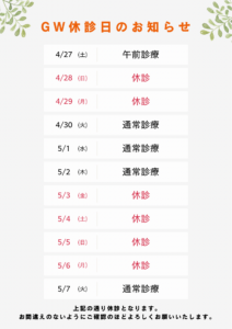 ゴールデンウィーク　休診のお知らせ
