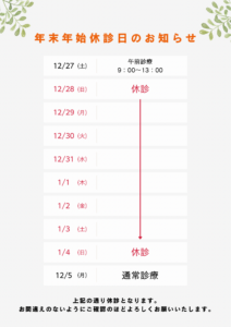 年末年始休診のお知らせ